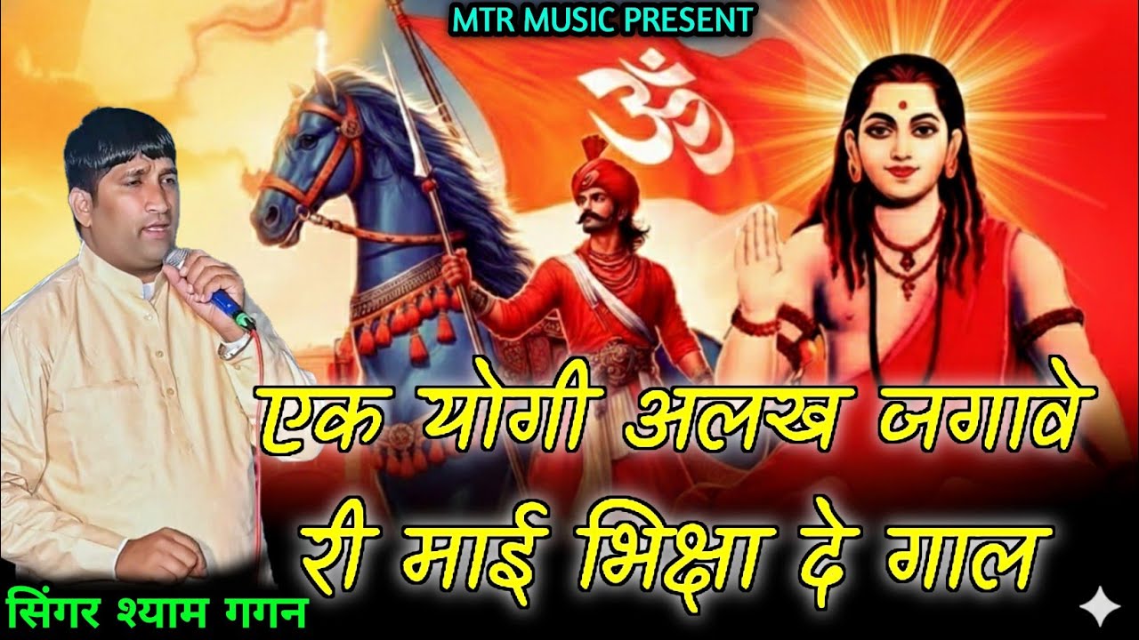 एक योगी अलख जगावे री माई भिक्षा दे गाल // सुपर हिट भजन //। सिंगर श्याम गगन 