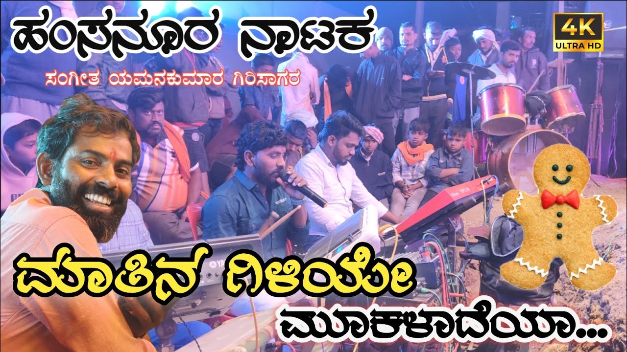 ಮಾತಿನ ಗಿಳಿಯೇ ಮೂಕಳಾದೆಯಾ |matina giliye mukaladeya |ಹಂಸನೂರ ನಾಟಕ ✌️🪗✌️