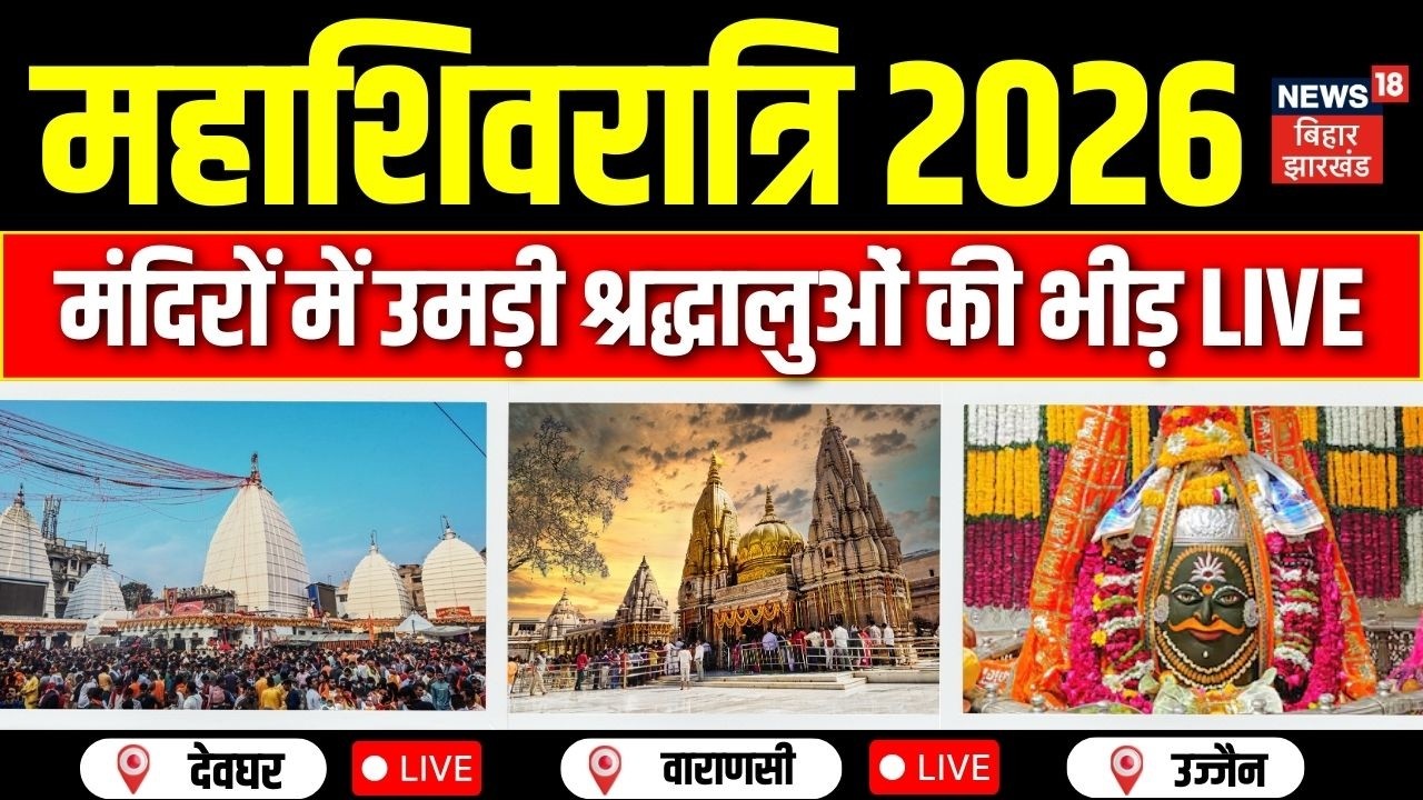 Mahashivratri 2026 LIVE : शिव मंदिरों में उमड़ी भीड़ | Deoghar | Ujjain Mahakal | Kashi Vishwanath