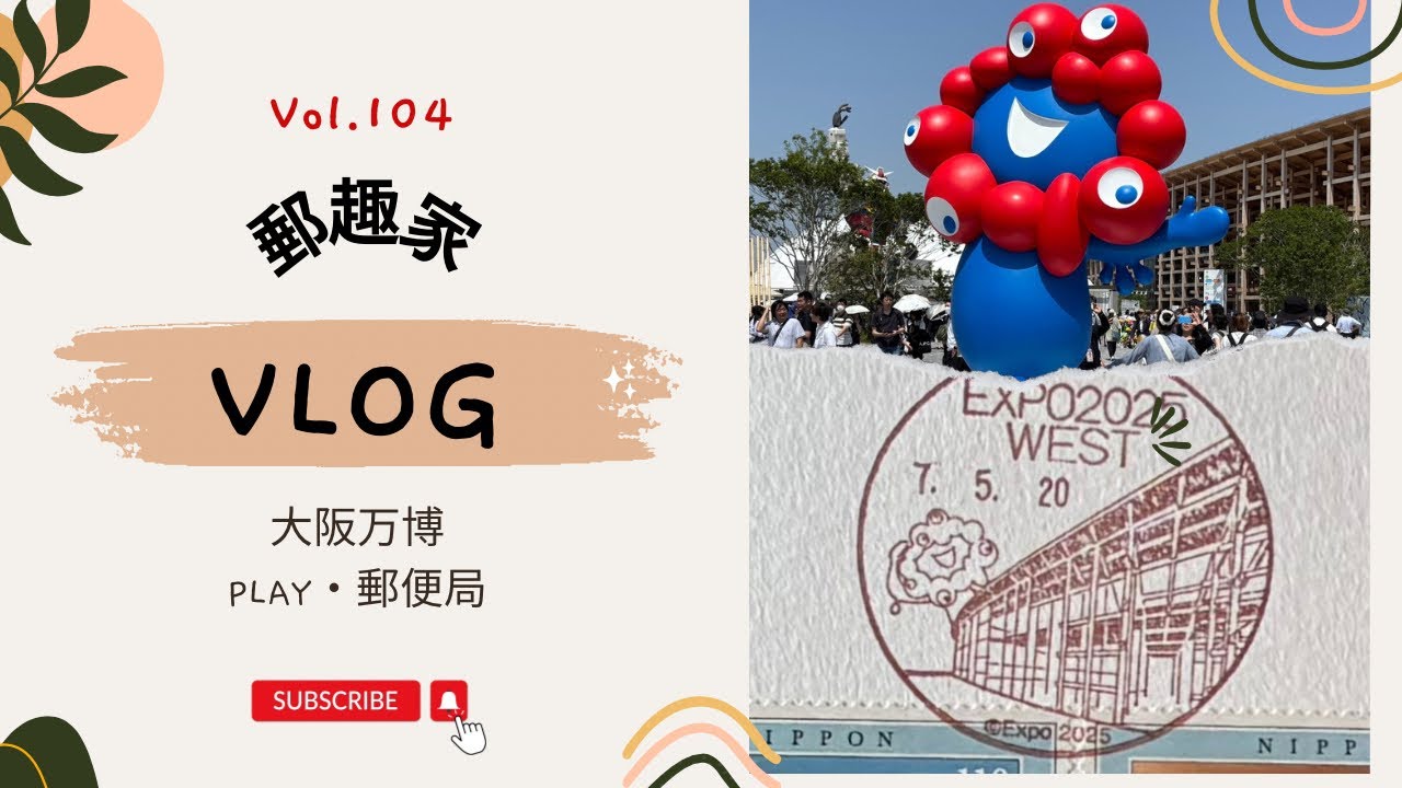 【関西の旅/大阪万博・小型印・郵趣】Vol.104 大阪万博の郵便局巡り