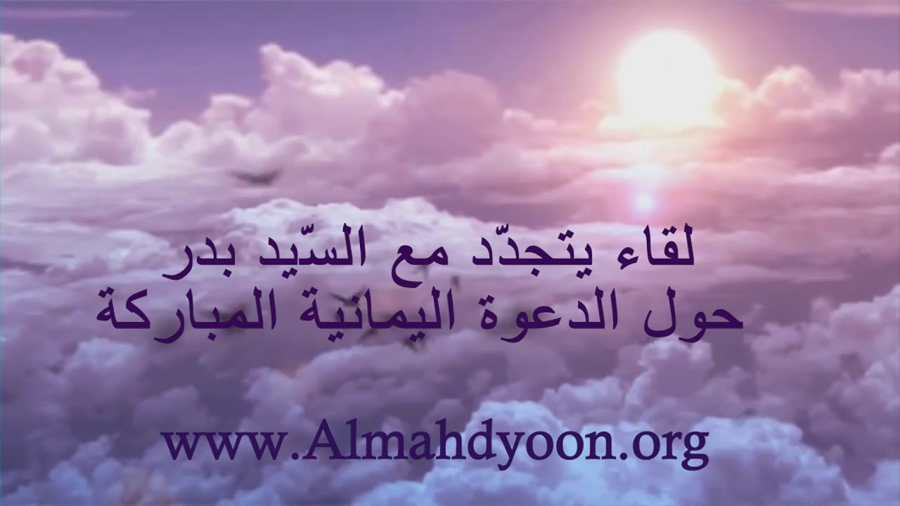 لقاء يتجدد مع السّيد بدر حول الدعوة اليمانية المباركة