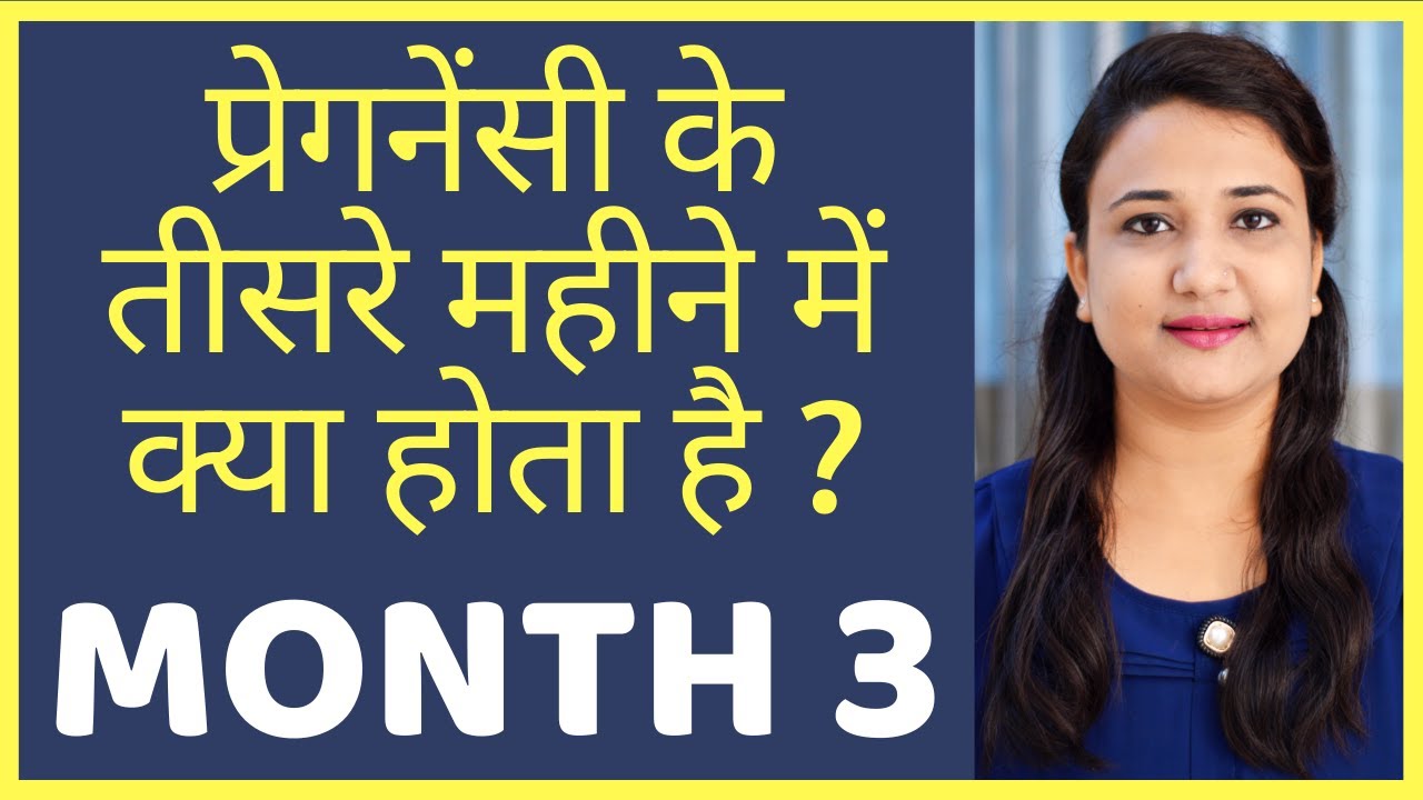 प्रेगनेंसी का तीसरा महत्वपूर्ण महीना | PREGNANCY MONTH 3