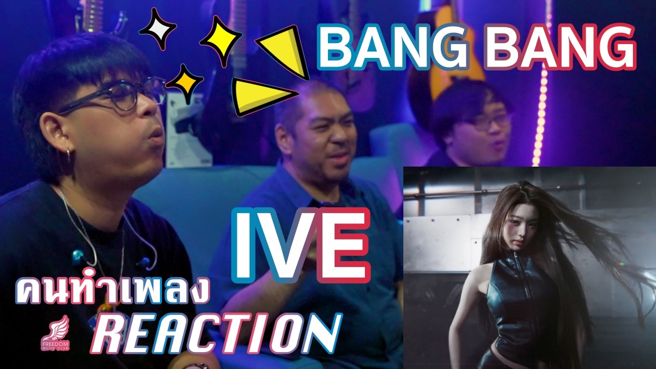 IVE 아이브 'BANG BANG' MV [คนทำเพลง REACTION Ep.672]