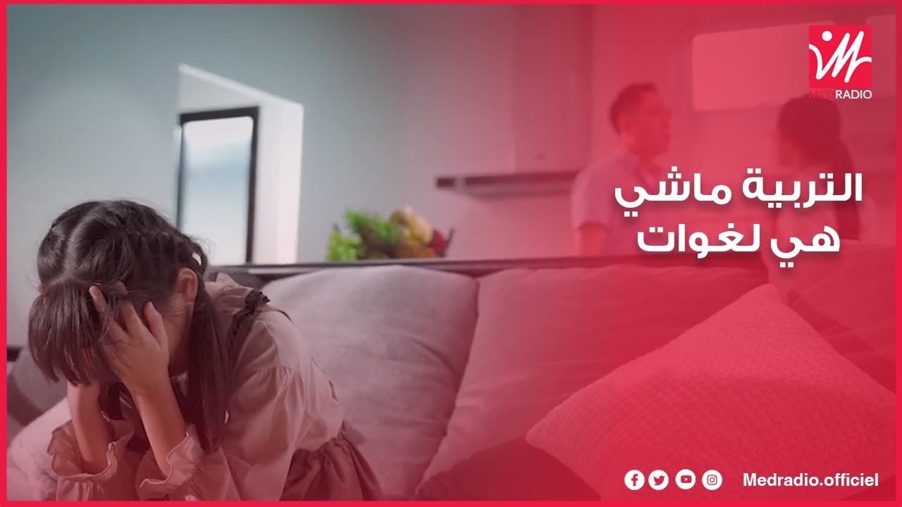 شنو هي أدوات التربية السليمة وعلاش الأوامر ولغوات مانافعينش الأطفال؟.. الأستاذ الدريبي يشرح