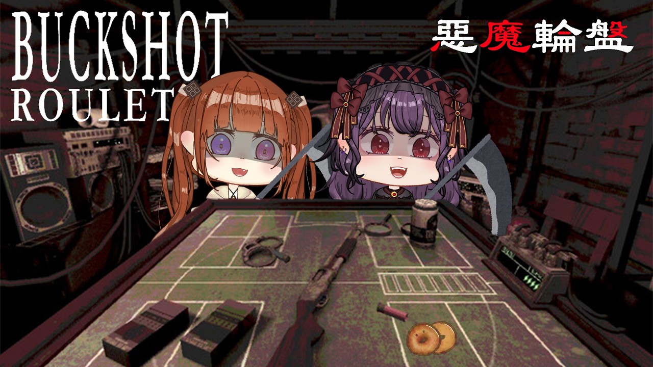 【遊戲】Buckshot Roulette 惡魔輪盤｜來啊互相殘沙呀🔫🔫 #觀眾場 #初見歡迎 #Caking【Cake's】