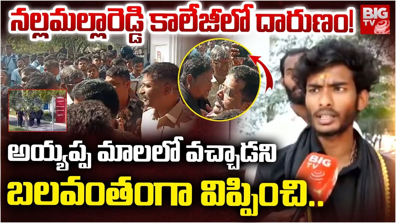 Medchal Nalla Malla Reddy College Ayyappa Mala issue | నల్లమల్లారెడ్డి కాలేజీలో దారుణం! | BIG TV