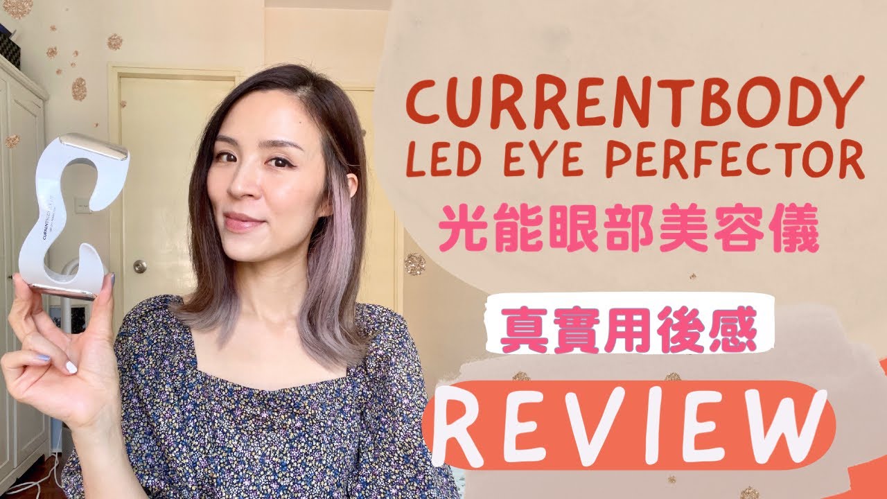 【真實用後感】CurrentBody的LED Eye Perfector有幾適合懶人？真的能減淡眼紋嗎？有效對付色素沉澱嗎？