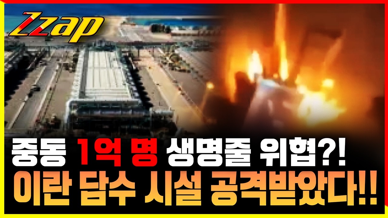 [빠른뉴스 쨉] 중동 1억 명 생명줄 위협?! 이란 담수 시설 공격받았다!!