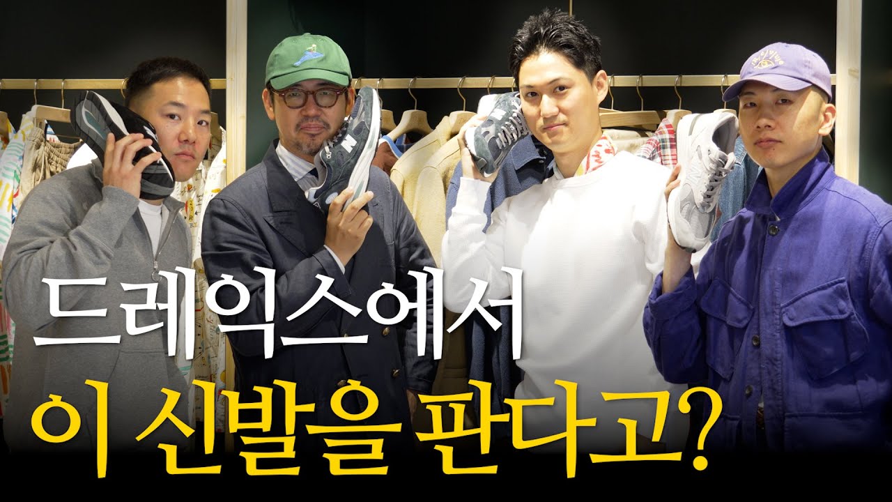 드레익스에서 이 신발을 판다고?ㅣ뉴발란스 991v2 & 드레익스 착장 리뷰