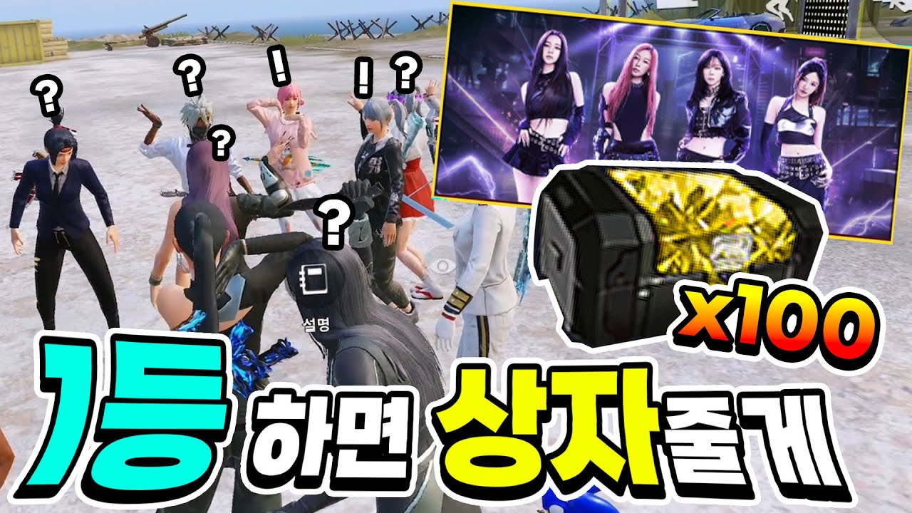 1등하면 상자 100개?! 자.. 게임을 시작하지 ㅋㅋㅋㅋ[배틀그라운드 모바일]