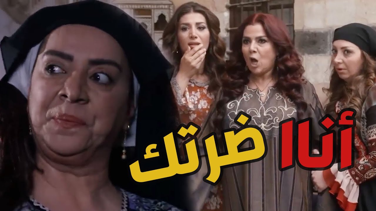باب الحارة  ـ  أضحك مع سعاد خانم لمااا فوزية صارت ضرتهااااا ههههههههه