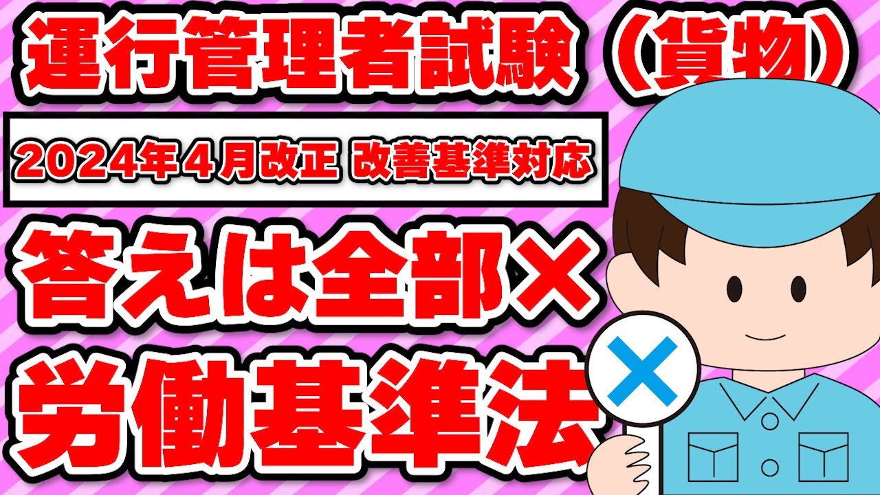 2024年改正改善基準対応　運行管理者試験（貨物）答えは全部×　労働基準法