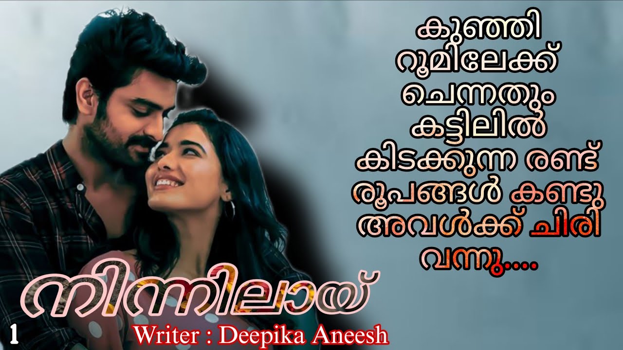 എന്റെ റൊമാൻസിന്റെ ഗുണം കൊണ്ട് അല്ലേ എന്റെ ശ്രീക്കുട്ടി......