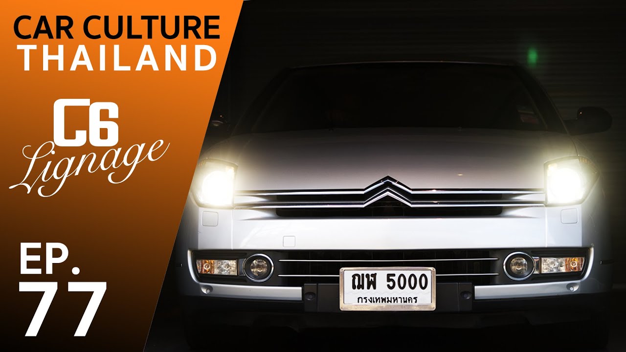 Citroen C6 พรมวิเศษคู่บารมี ประธานาธิบดีแห่งฝรั่งเศส - Car Culture Thailand EP.77