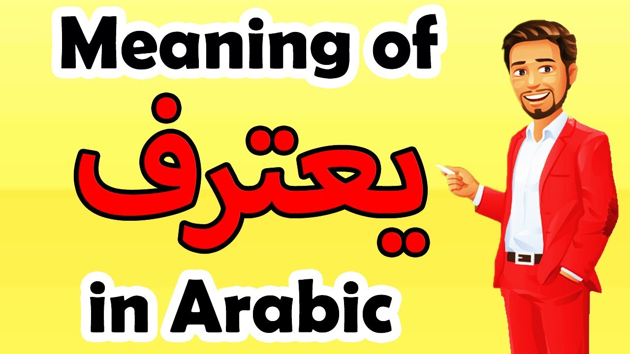 Learn Arabic Language | Arabic in 3 Minutes | How To Say ADMIT  in Arabic