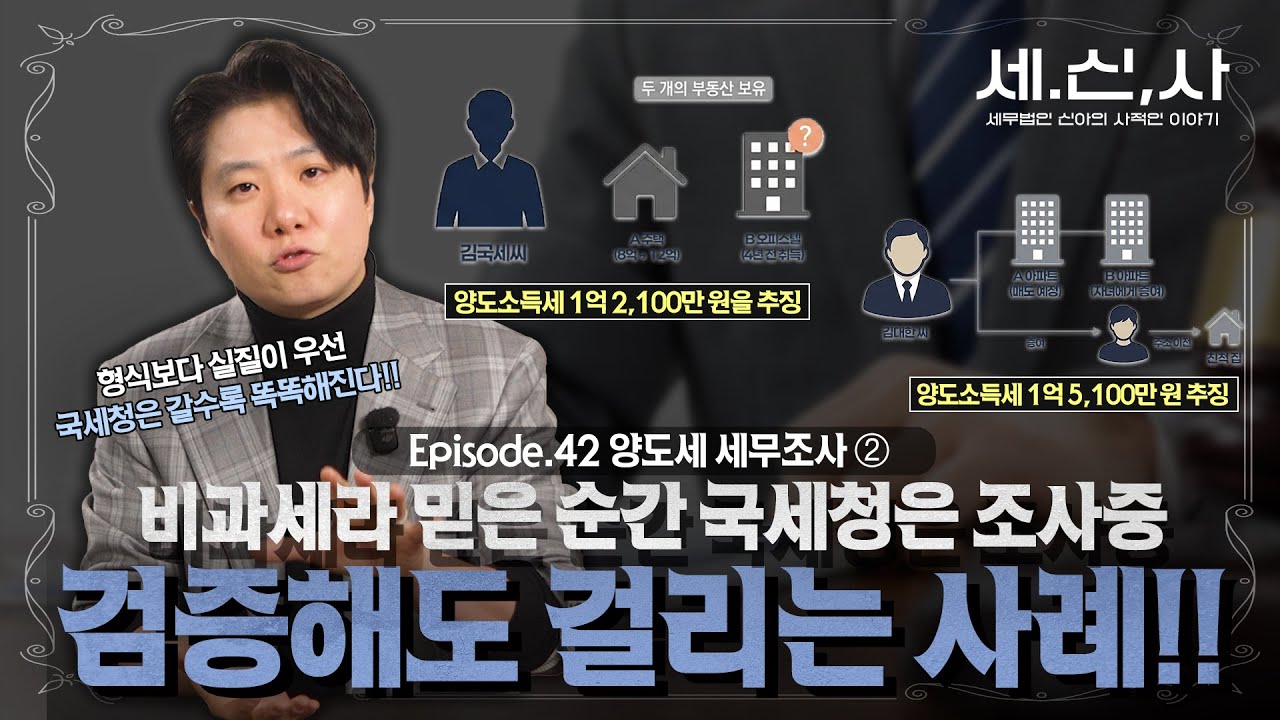 비과세라고 믿었는데… 세금 1억이 나옵니다 양도세 비과세, 국세청이 부인하는 대표 사례 2가지 | 세.신.탕♨️
