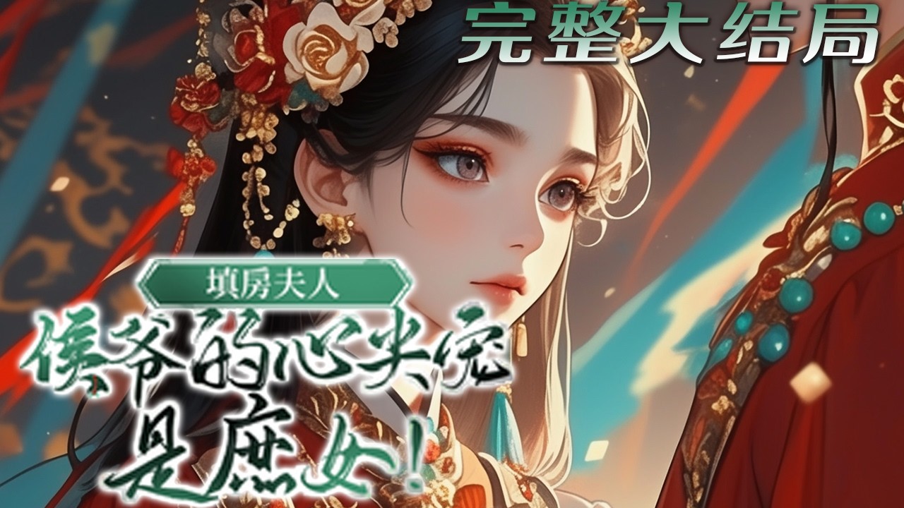 【完结】🌹《填房夫人，侯爷的心尖宠是庶女！》她本是名不见经传的庶女，在嫡母手下小心度日，只为以后能得一世安稳。 谁料小小庶女竟能入得侯府！不止成了人人称颂的侯夫人，还得了侯爷的一颗心……#小说