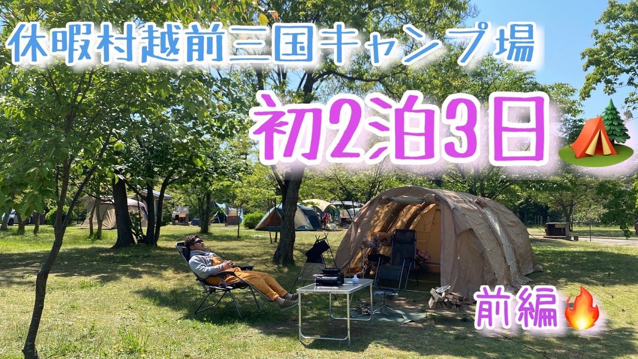 【キャンプ】初の連泊でキャンプ場紹介(/・ω・)/三国休暇村キャンプ場✨✨食いっぱなしのキャンプ前半✨✨