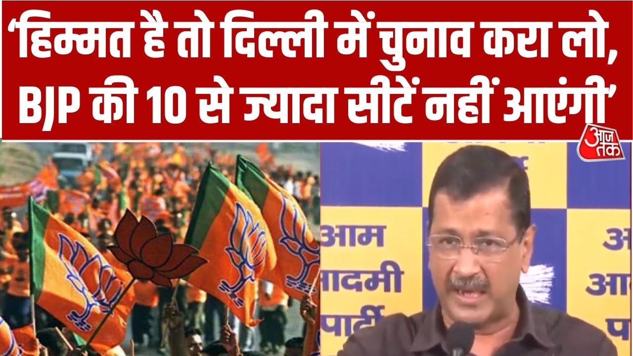 Arvind Kejriwal PC: Arvind Kejriwal ने BJP को दिया बड़ा Challenge | AAP Vs BJP | Delhi Politics