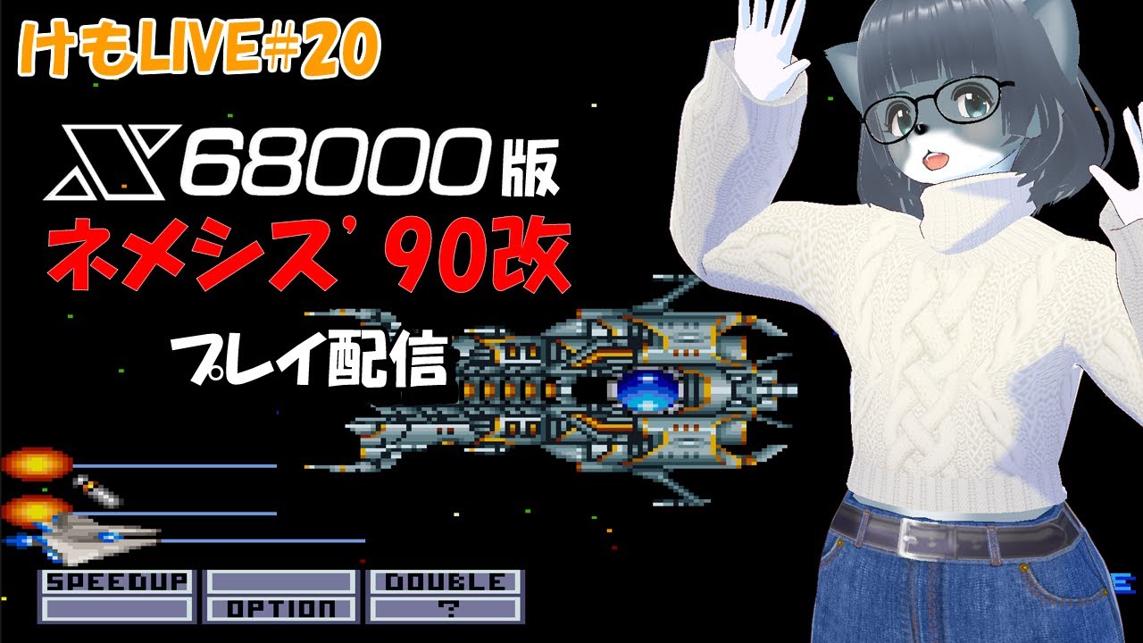 【けもLIVE#20】ネメシス'90改をプレイするよ【X68000】