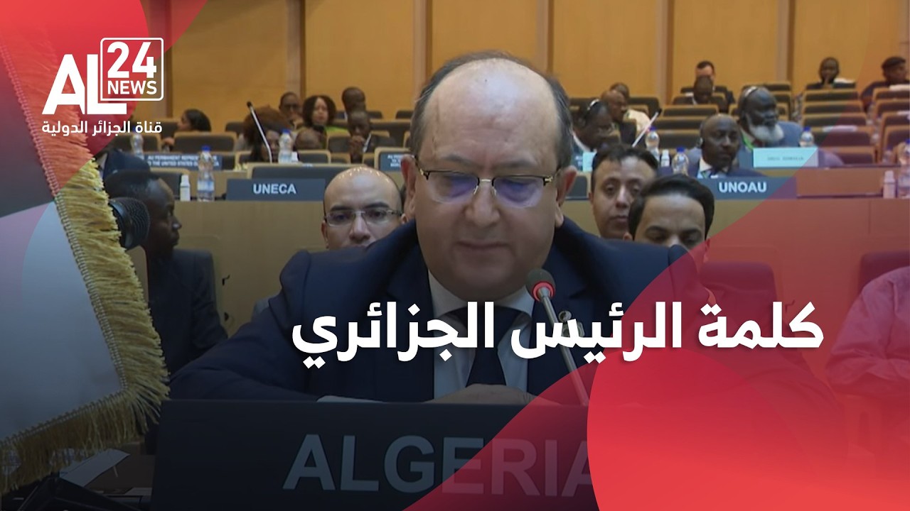 كلمة الرئيس الجزائري، بشأن الدراسة المتعلقة بتداعيات اعتبار الاستعمار جريمة ضد الإنسانية