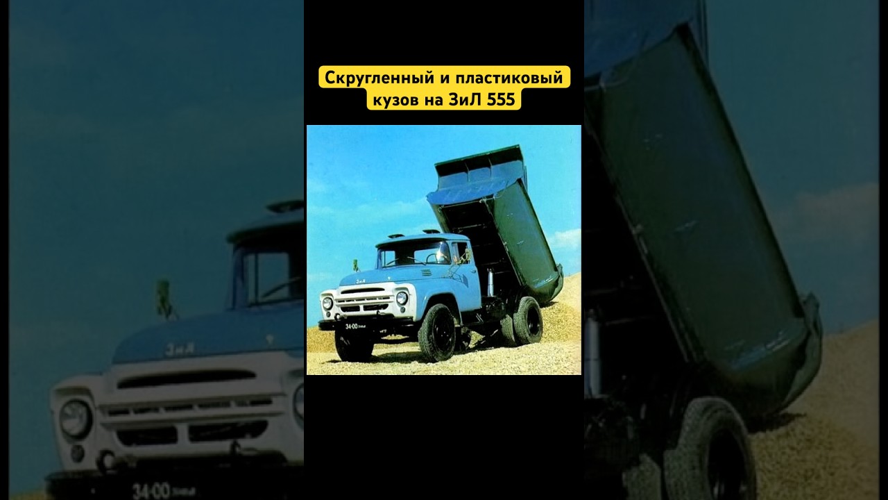 Скругленный и пластиковый кузов на ЗиЛ 555 #история #зил #кузов #ссср