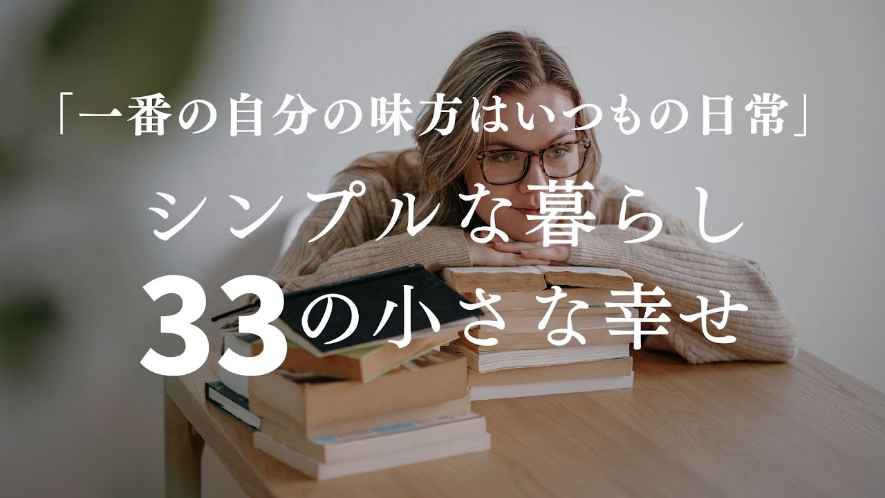 〔リマインド〕シンプルな暮らしの小さな幸せ３３