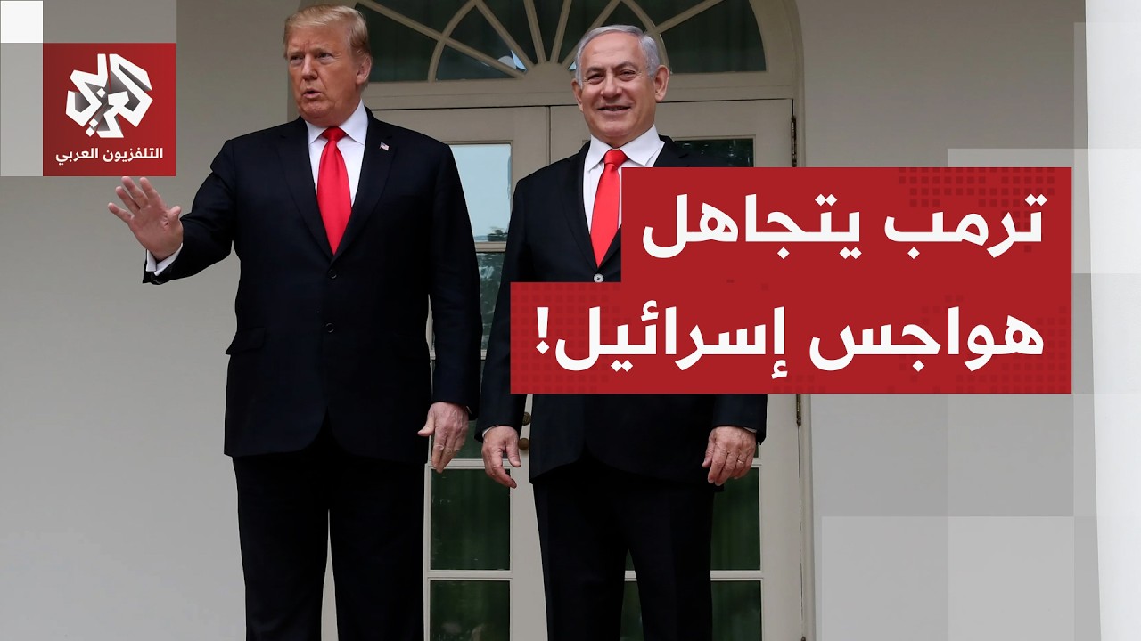 ترك الأولوية للمفاوضات خلاف لرغبات نتنياهو.. لماذا رفض ترمب توجيه ضربة عسكرية لإيران الآن؟