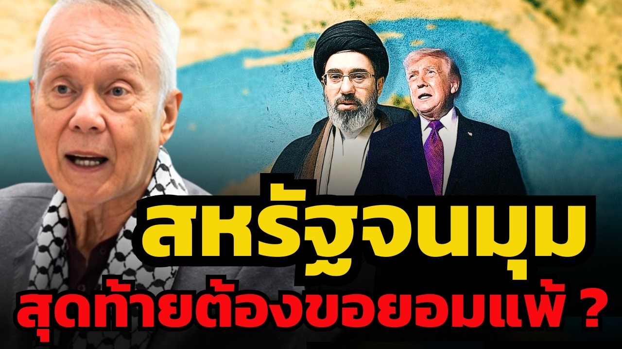 ทรัมป์แก้ปัญหาฮอร์มุซไม่ได้ ! ทนความเสียหายเศรษฐกิจไม่ไหว สหรัฐอาจต้องขอหย่าศึก ?