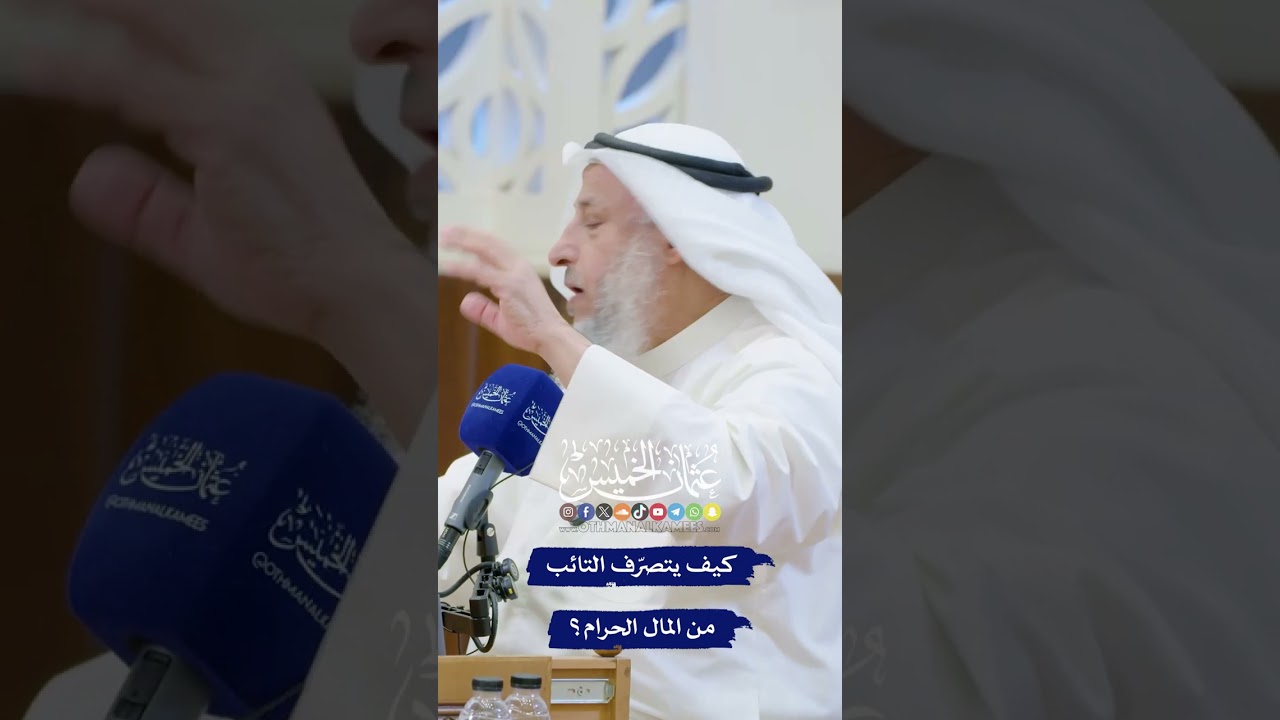 كيف يتصرّف التائب من المال الحرام؟ - عثمان الخميس