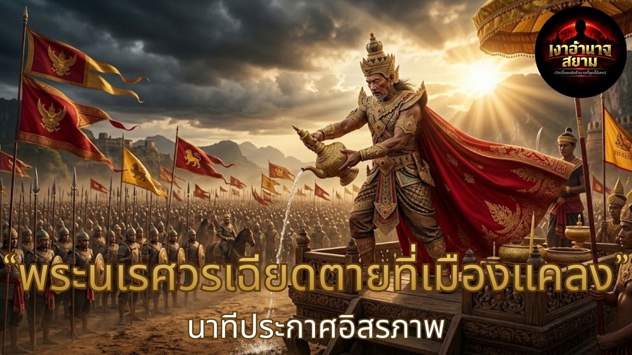 พลิกแผนลอบสังหารพระนเรศวร | จดหมายลับจากหงสาวดี กับวินาทีชี้ชะตากรุงศรีอยุธยา