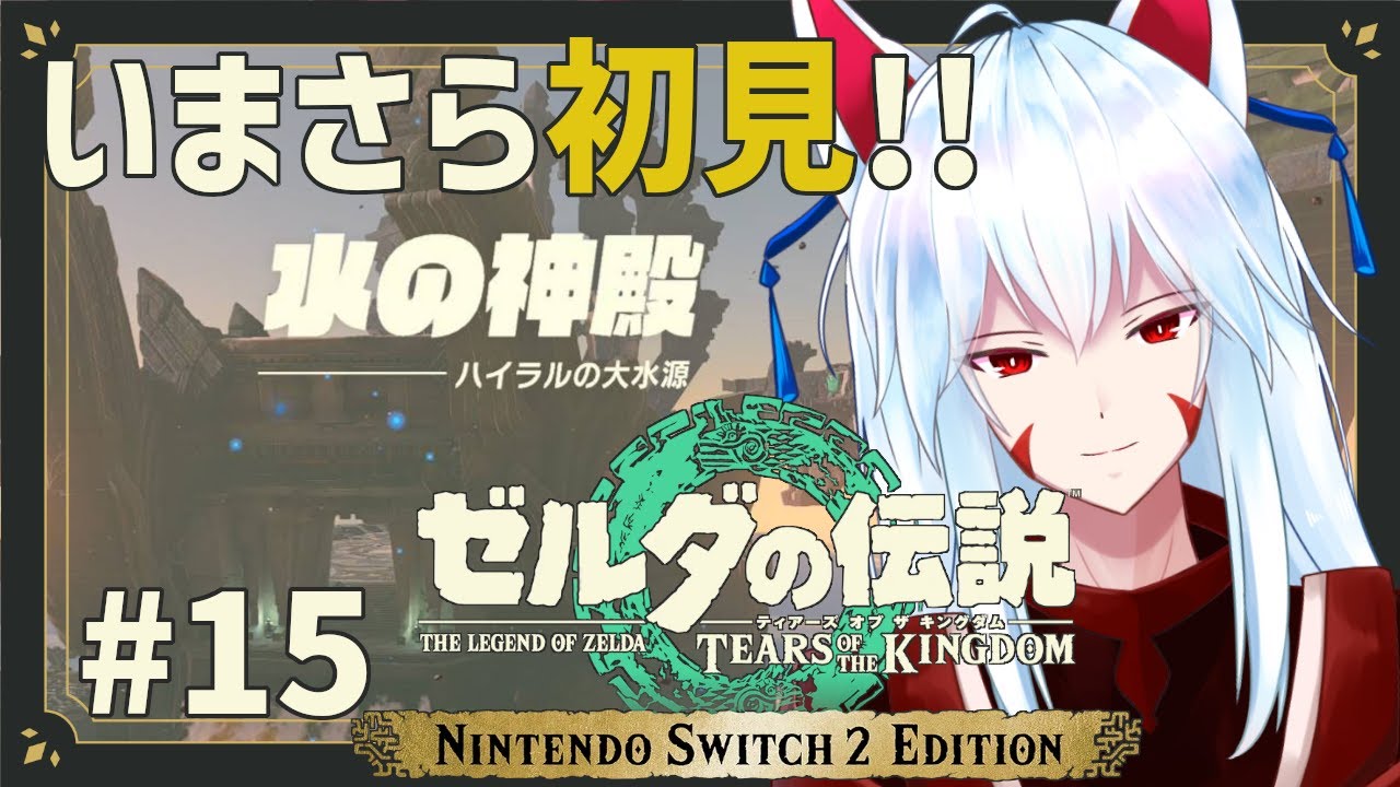 【ゼルダの伝説TotK/初見】#15 水の神殿をさっくり攻略する配信【#vtuber 二ノ又宗旦】