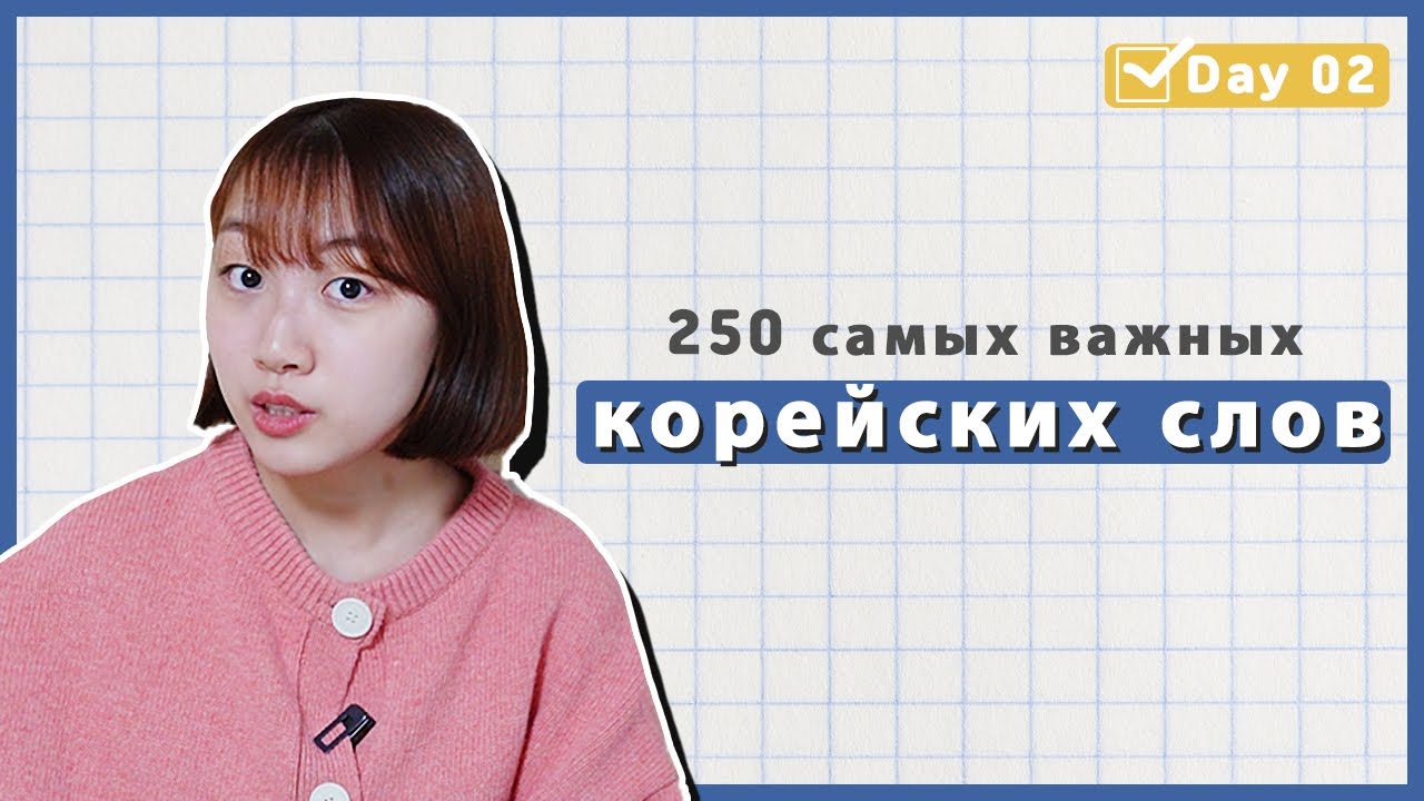 2 день -Учим с Чериш 250 необходимых корейских слов 한국어 250 단어 외우고 왕초보 탈출하기
