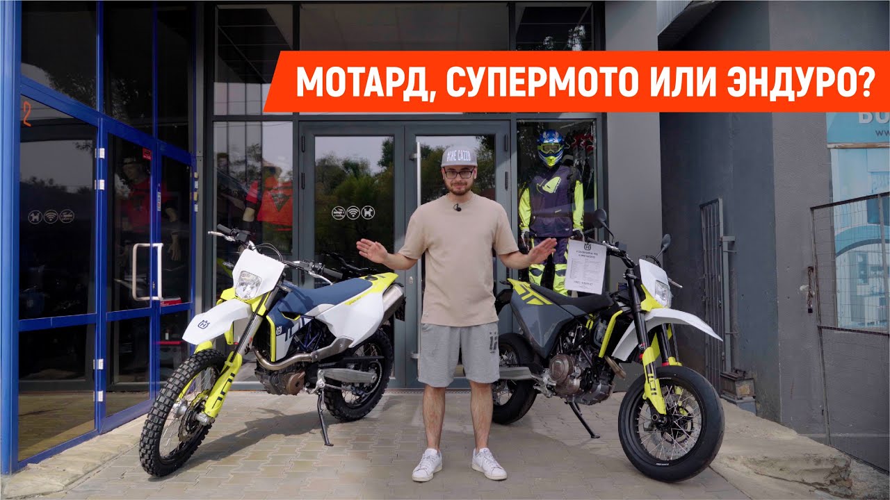 Мотард, Супермото и Эндуро - в чем отличие?