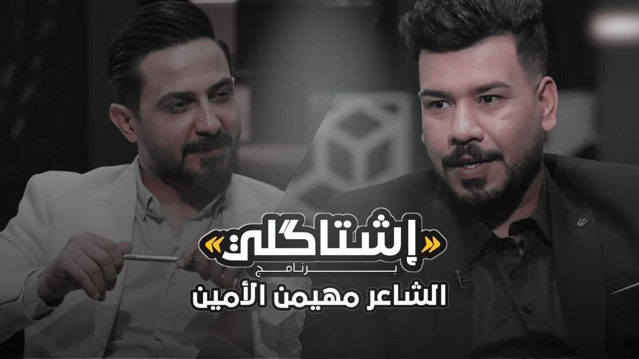 اشتاكلي مع رائد ابو فتيان | الضيف : الشاعر مهيمن الامين