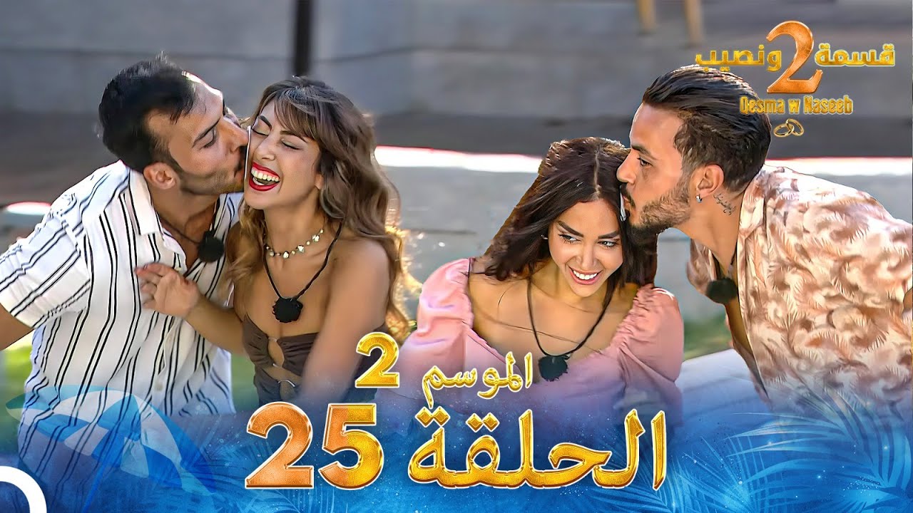 قسمة ونصيب الموسم 2 الحلقة 25 - Qesma w Naseeb