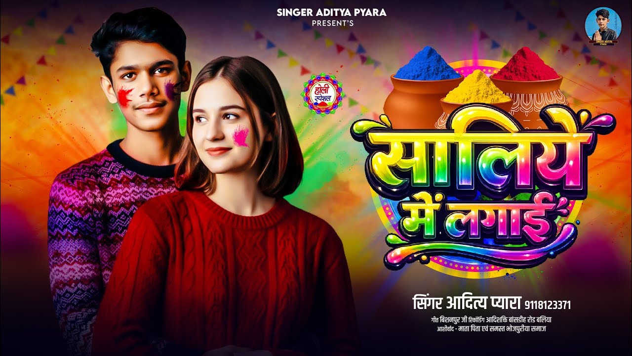 सलिये में लगाई  | Aditya Pyara | Saliye Me Lagai | New Bhojpuri Holi Song 2026