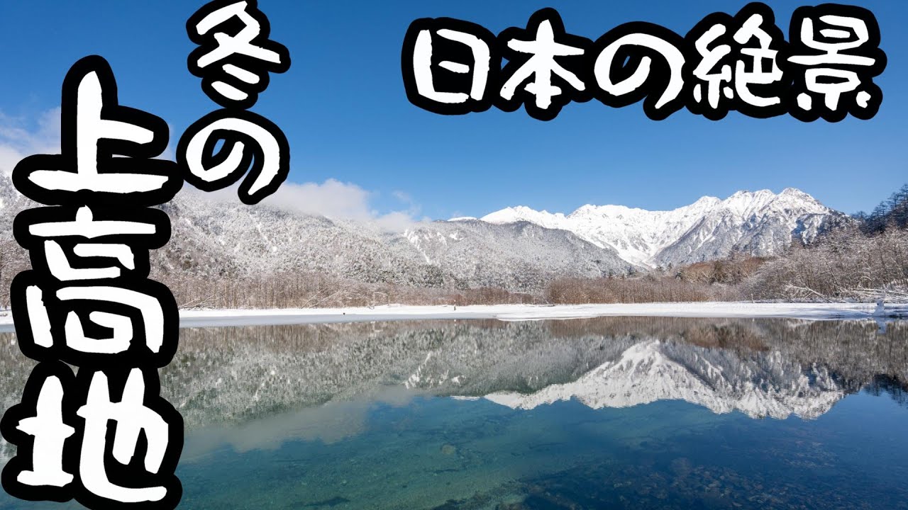 超絶景！真冬の上高地でスノートレッキング！日本の超絶景。息をのむほどの美しさが、ここにありました。