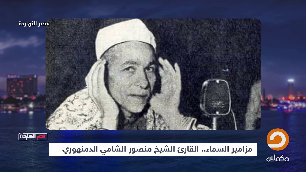 مزامير السماء.. القاريء الشيخ منصور الشامي الدمنهوري | الفقرة كاملة مع محمد ناصر الثلاثاء 21-05-2019