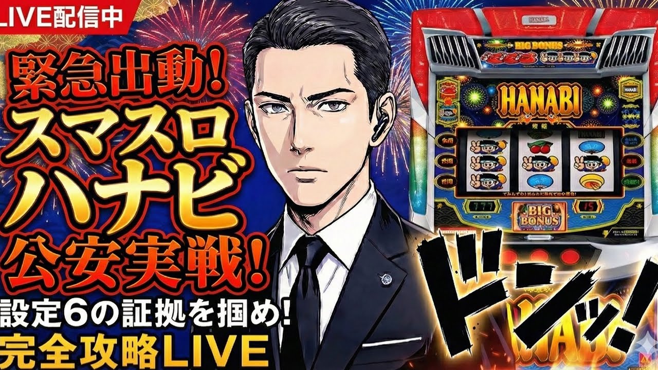 【パチスロ生放送】最新スマスロ ハナビを楽しく攻略実戦配信！【2026.2.9】#shorts パチンコ SLOT PACHINKO 実践