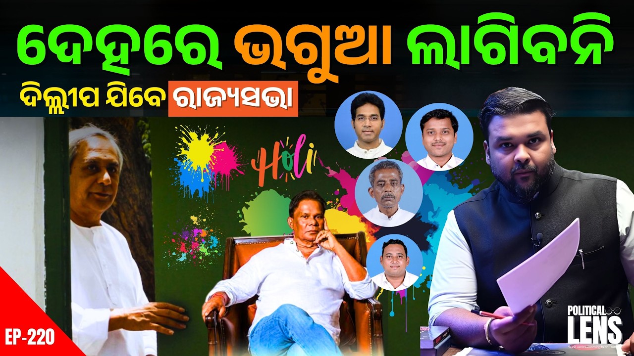 ନବୀନଙ୍କ ଦେହରେ ଭଗୁଆ ରଙ୍ଗ ଲାଗିବନି | ଦିଲ୍ଲୀପ ଯିବେ ରାଜ୍ୟସଭା  | THE POLITICS | ODISHA
