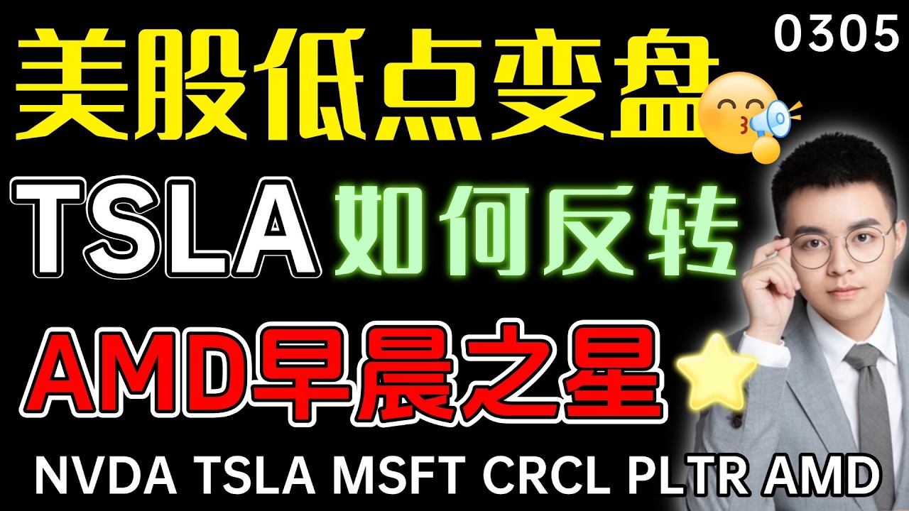 【tsla 股票交易】再度止跌，特斯拉怎么才能算反转？AMD早晨之星，这里能抄底不？美股低点变盘，能走到哪？｜ tsla 技术分析 ｜ nvda 股票交易 ｜ amd 技术分析