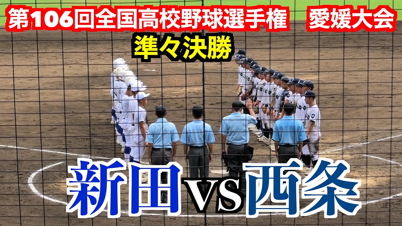 【勝てばベスト４】西条vs新田　【第106回全国高校野球選手権　愛媛大会】