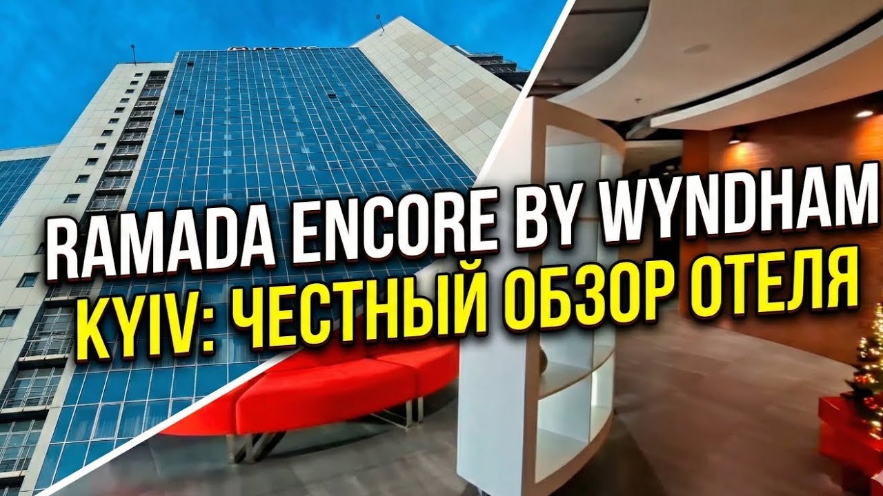 Отель Ramada Encore Киев: ожидания vs реальность. Честный обзор без прикрас.