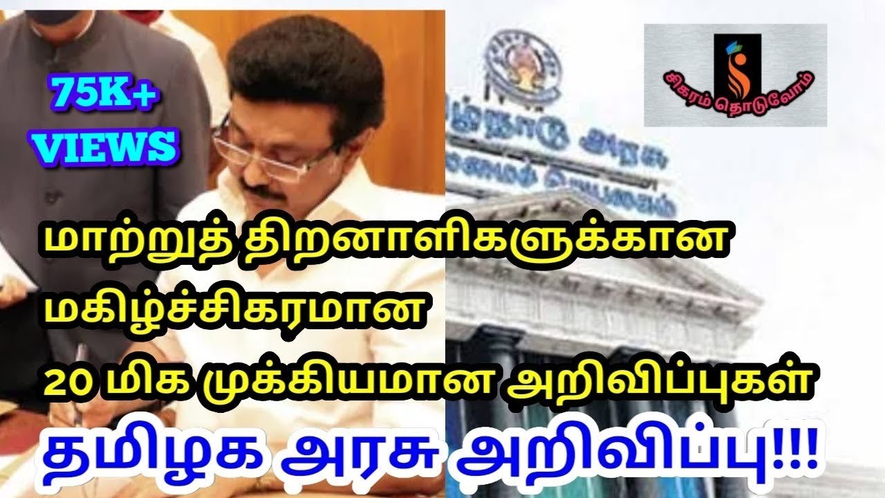 மாற்றுத் திறனாளிகளுக்கான TOP 20 அறிவிப்புகள்!!! தமிழக முதல்வர் அதிரடி.. மானியக் கோரிக்கை 2022-23