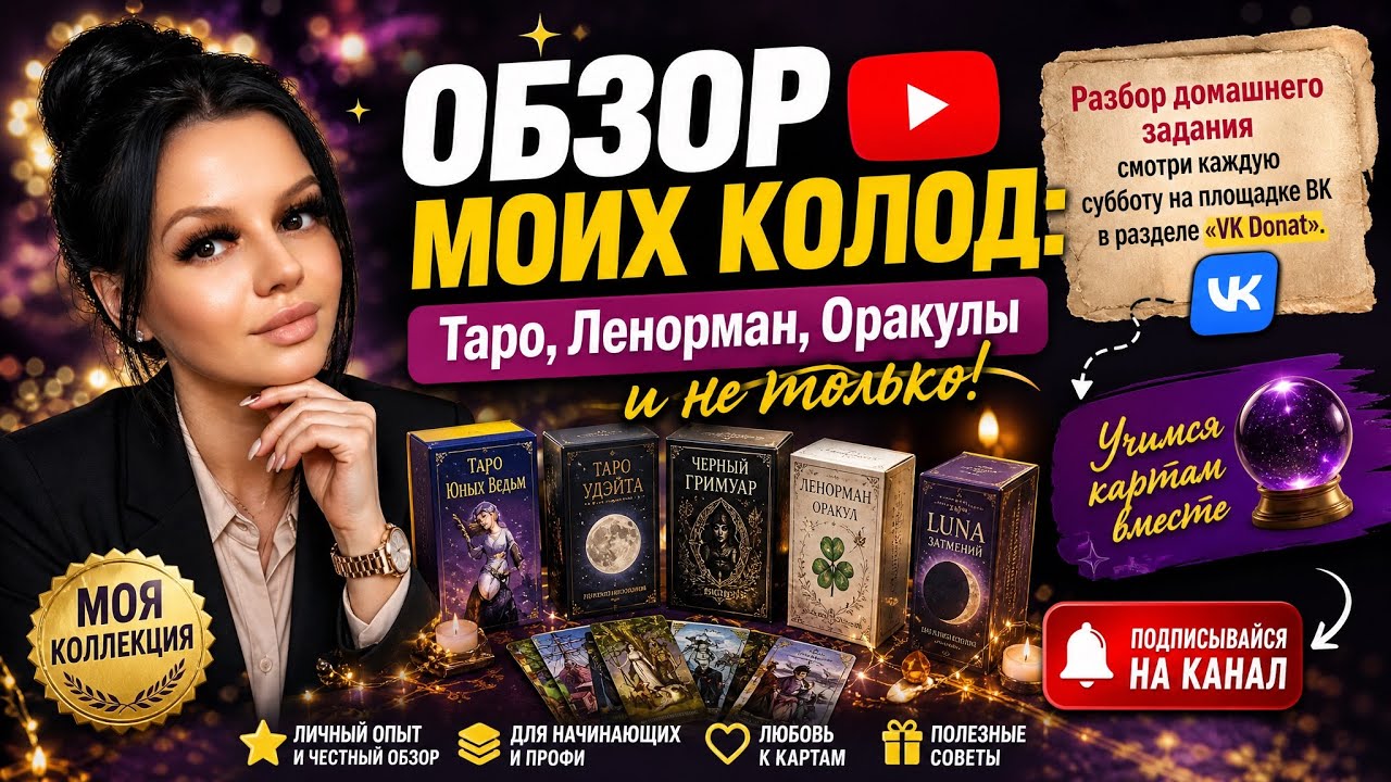 ✨ ОБЗОР МОИХ КОЛОД: Таро, Ленорман, Оракулы и не только! 🃏🔮 | МОЯ КОЛЛЕКЦИЯ