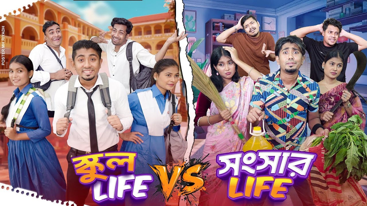 স্কুল Life VS সংসার Life || School Life VS Songsar Life || Bangla Funny Video 2025 || Zan Zamin