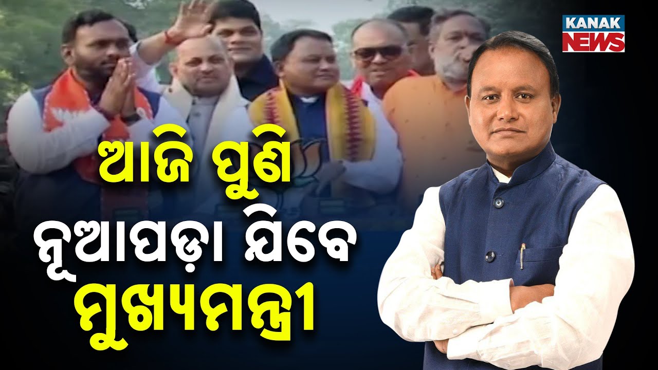 CM Mohan Majhi To Visit Nuapada Again For By-Election Campaign | BJP&rsquo;s Jay Dholakia Gets Major Push