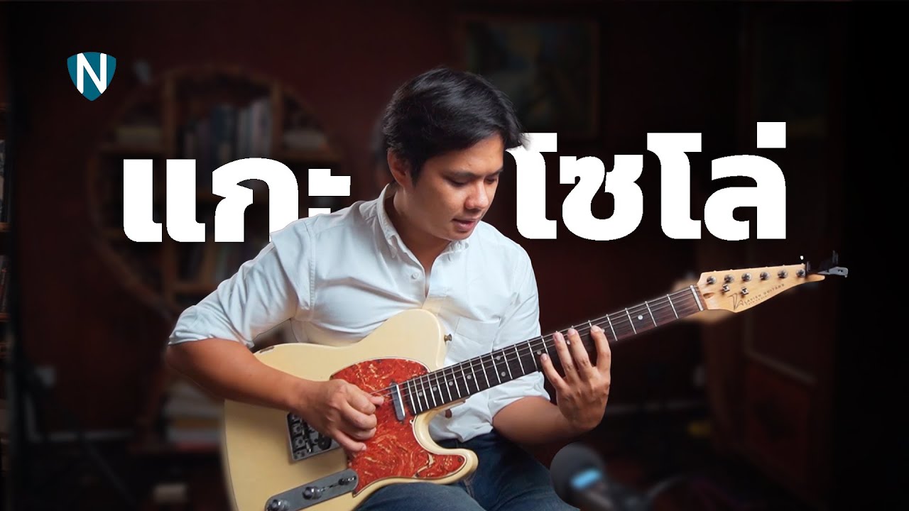 สอนแกะโซโล่กีตาร์ - สอนทฤษฎีดนตรีสำหรับมือกีตาร์แบบง่าย EP4