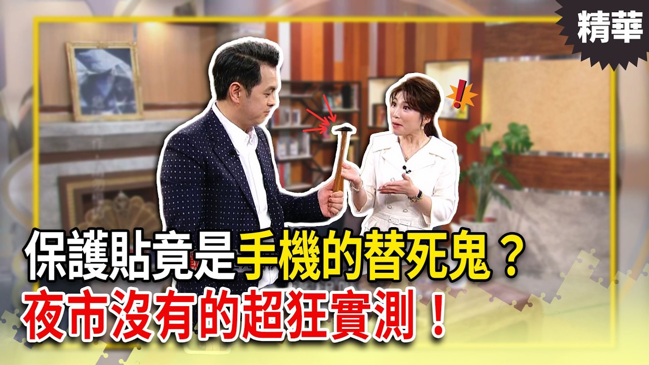 保護貼竟是手機的「替死鬼」？夜市沒有的超狂實測！這才是荷包神隊友？｜【決策者 EP198精華】